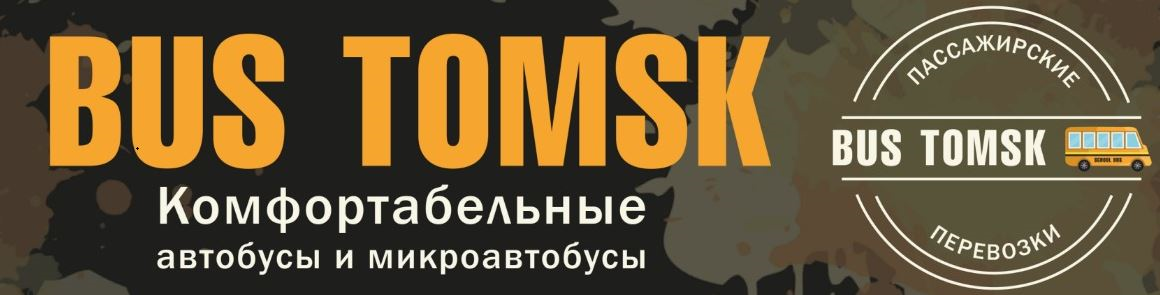 BusTomsk.ru Тел. +7(3822) 33-33-41