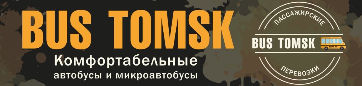 BusTomsk.ru тел. +7(3822) 33-33-41