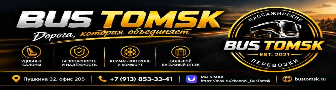 BusTomsk.ru тел. +7(3822) 33-33-41